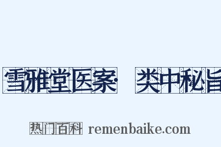 雪雅堂医案·类中秘旨是什么意思的图片